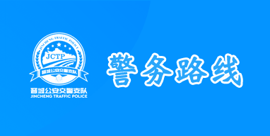 警務路線（交通信號燈）控制系統(tǒng)