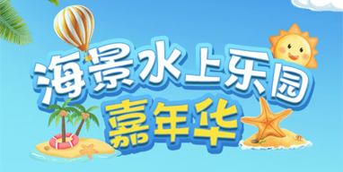 海景水上樂(lè)園在線購(gòu)票