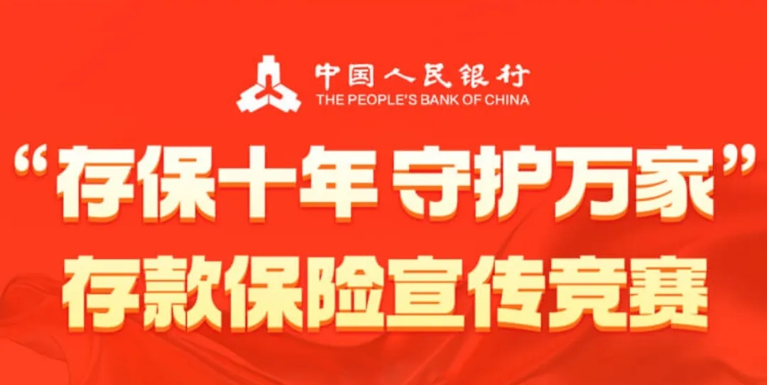 “存保十年，守護萬家”存款保險宣傳短視頻競賽投票活動